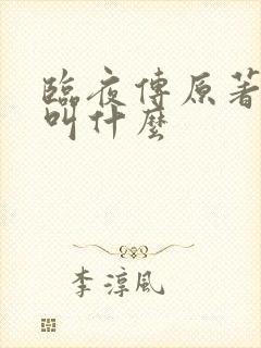 临夜传原著小说叫什么