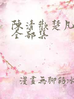 陈清欢楚凡短剧全部集