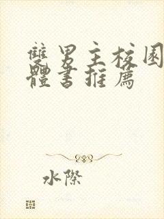 双男主校园文实体书推荐