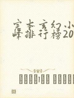 完本玄幻小说巅峰排行榜2023