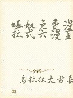 哑奴免费漫画下拉式六漫画