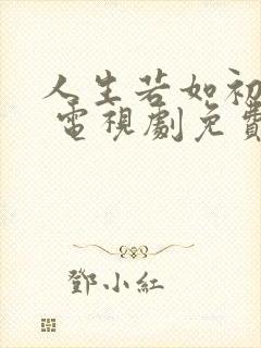 人生若如初相见 电视剧免费