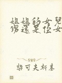 姐姐的女儿是外甥还是侄女