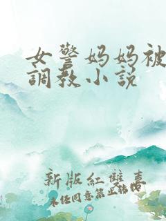 女警妈妈被捆绑调教小说