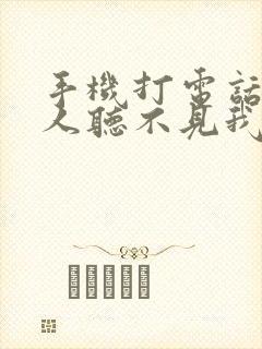 手机打电话时别人听不见我的声音