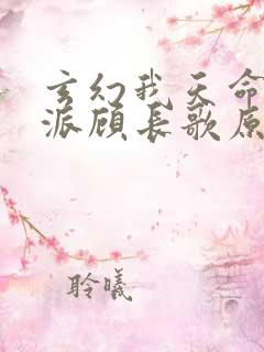 玄幻我天命大反派顾长歌原著