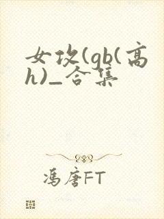 女攻(gb(高h)_合集