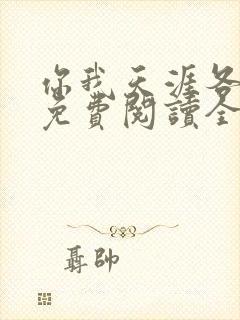 你我天涯各一方免费阅读全文