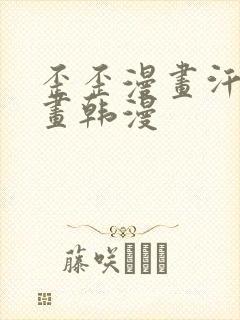 歪歪漫画汗汗漫画韩漫