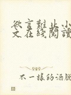 欲言难止小说全文在线阅读