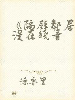 《隔壁邻居》动漫在线看