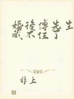 婚后傅先生马甲藏不住了