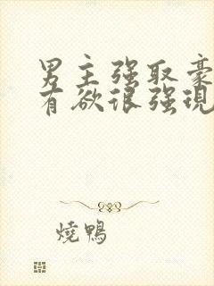 男主强取豪夺占有欲很强现代小说