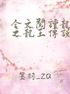 全文阅读龙王殿之龙王传说