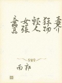 弃女轻狂毒妃狠嚣张人物介绍