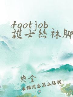 footjob护士丝袜脚交vk