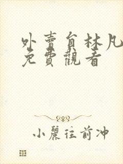 外卖员林凡短剧免费观看