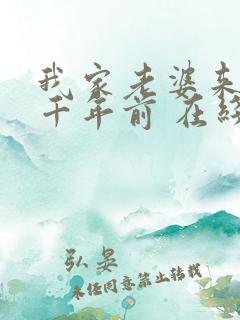 我家老婆来自一千年前 在线阅读