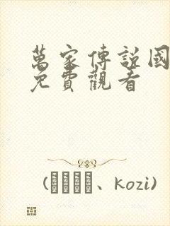 万家传说国语版免费观看