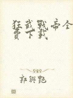 狂武战帝全本免费下载