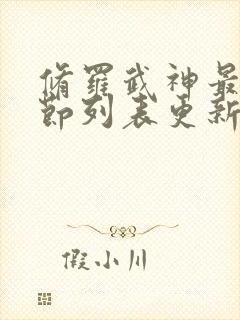 修罗武神最新章节列表更新