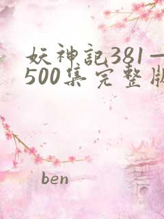 妖神记381—500集完整版免费观看