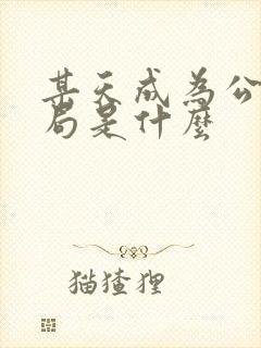 某天成为公主结局是什么