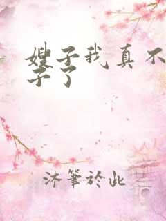 嫂子我真不是傻子了