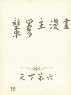 双男主漫画推荐车多