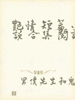 艳情 短篇 小说 合集 阅读