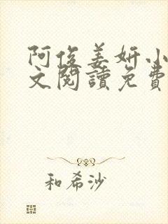 阿俊姜妍小说全文阅读免费最新章节下载