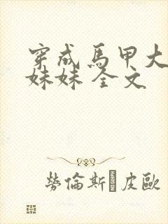 穿成马甲大佬的妹妹 全文