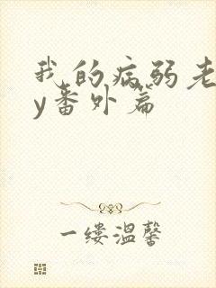 我的病弱老婆by番外篇