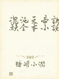 混沌天帝诀楚剑秋全本小说