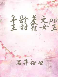 年龄差文po男主甜宠女主