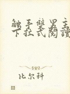 触手双男主漫画下拉式阅读