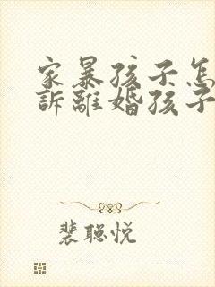 家暴孩子怎么起诉离婚孩子归谁