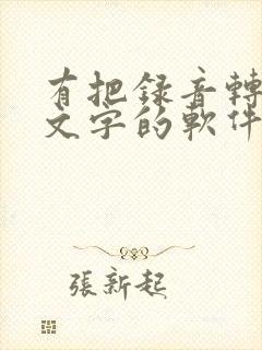 有把录音转换成文字的软件