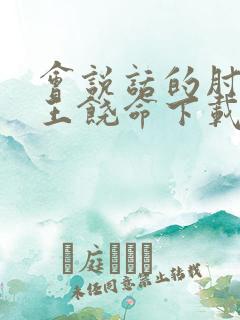 会说话的肘子大王饶命下载