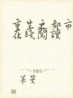 重生之都市狂仙在线阅读