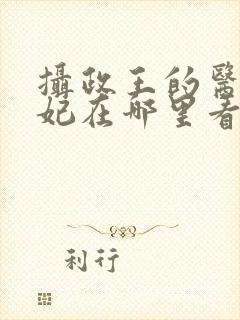 摄政王的医品狂妃在哪里看