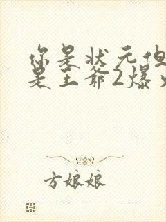 你是状元但你爹是王爷2爆火短剧