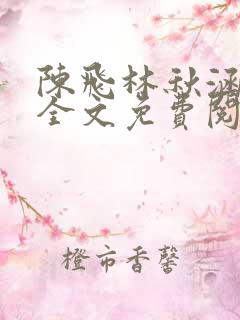 陈飞林秋涵小说全文免费阅读