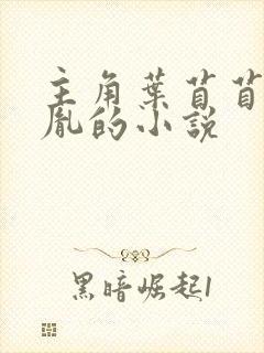 主角叶苜苜战承胤的小说