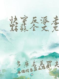 快穿反派老公有点苏全文免费阅读