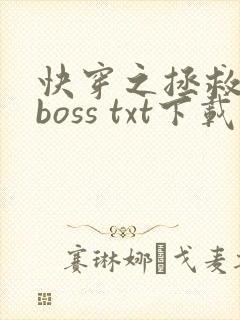 快穿之拯救黑化boss txt下载