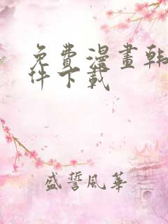 免费漫画韩漫软件下载