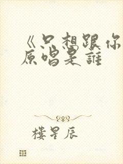 《只想跟你走》原唱是谁