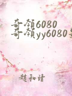 奇领6080 奇领yy6080影院