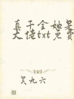 真千金她是全能大佬txt免费下载